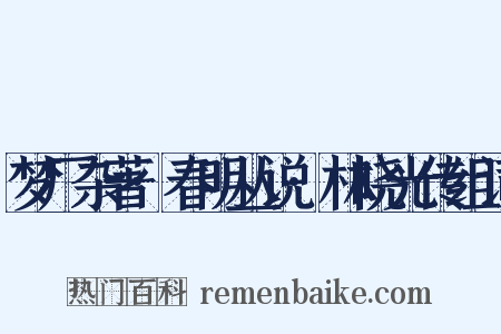 梦厂杂著·春明丛说·林晓光传组词是什么意思的图片